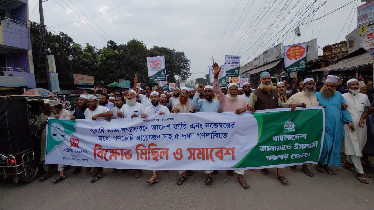 ৫ দফা দাবিতে জামায়াতের বিক্ষোভ মিছিল