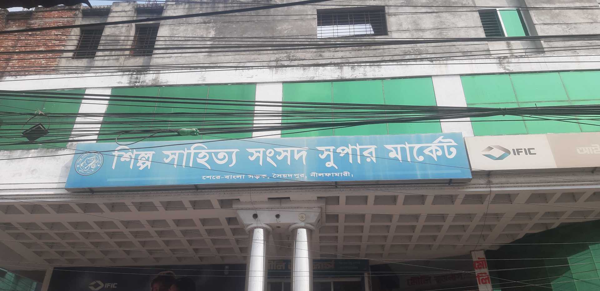 সৈয়দপুরের শতবছরের ঐতিহ্য শিল্প সাহিত্য সংসদে সংস্কৃতি চর্চার নামে যা হচ্ছে