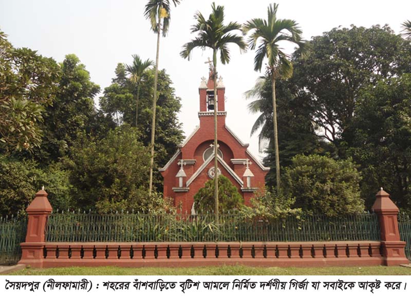 সৈয়দপুরের দর্শনীয় গির্জার ইতিকথা