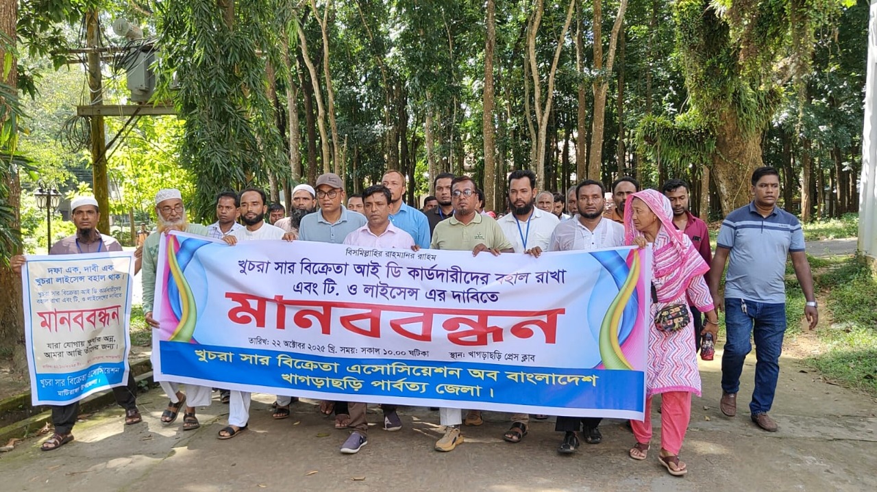 খাগড়াছড়িতে খুচরা সার বিক্রেতাদের মানববন্ধন ও স্মারকলিপি