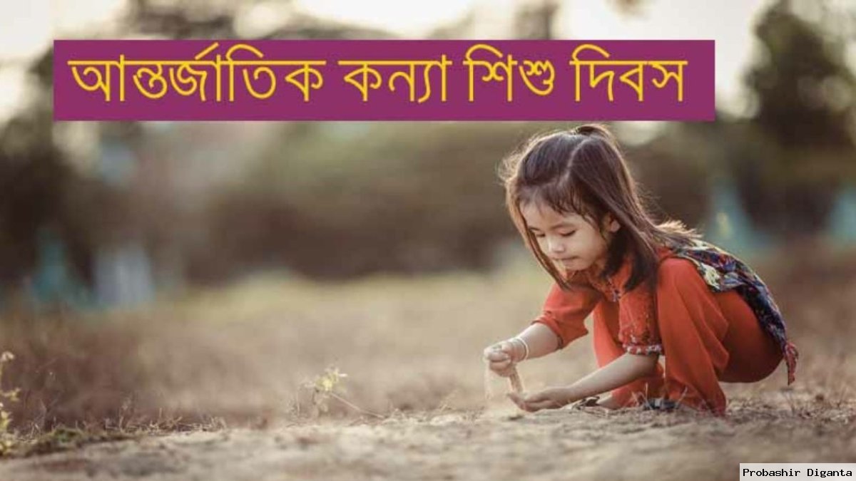 আন্তর্জাতিক কন্যাশিশু দিবস আজ