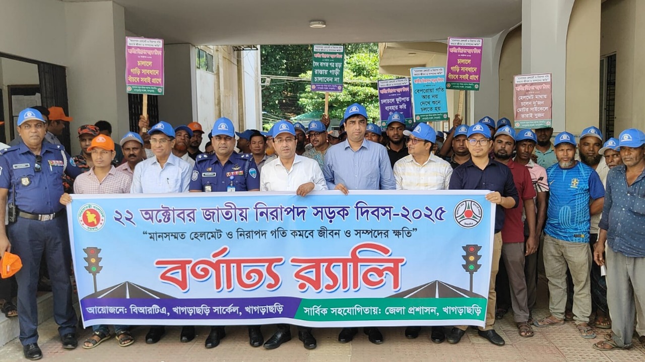পানছড়িতে জাতীয় নিরাপদ সড়ক দিবস-২০২৫ উপলক্ষে র‍্যালি ও আলোচনা সভা