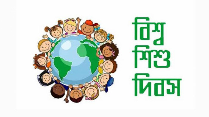আজ বিশ্ব শিশু দিবস