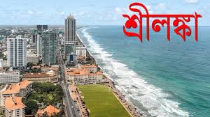 ইটিএ গ্রহণ করা বাধ্যতামূলক করেছে শ্রীলঙ্কা