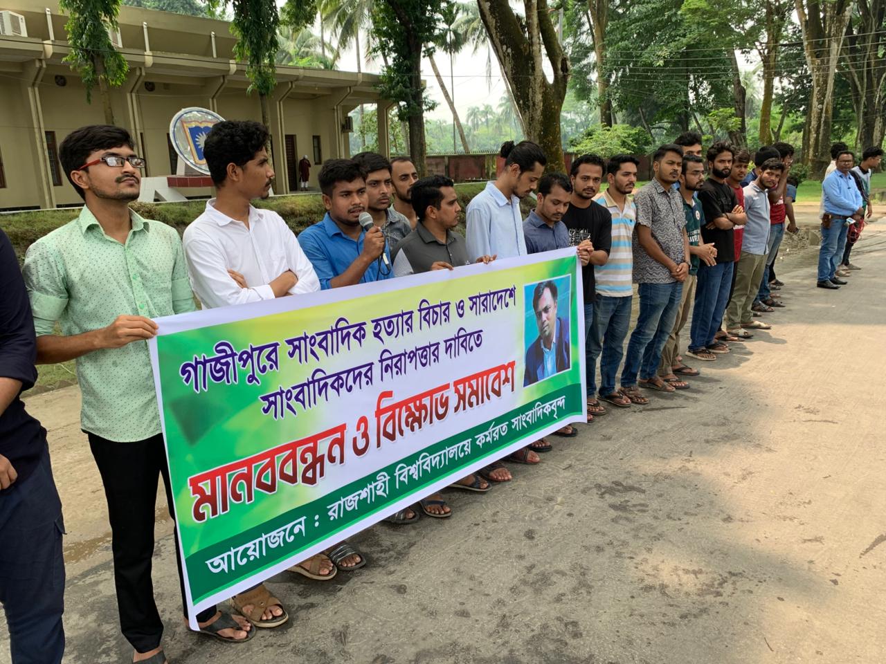 গাজীপুরে তুহিন হত্যার বিচার ও সারাদেশে সাংবাদিকদের নিরাপত্তার দাবিতে মানববন্ধন