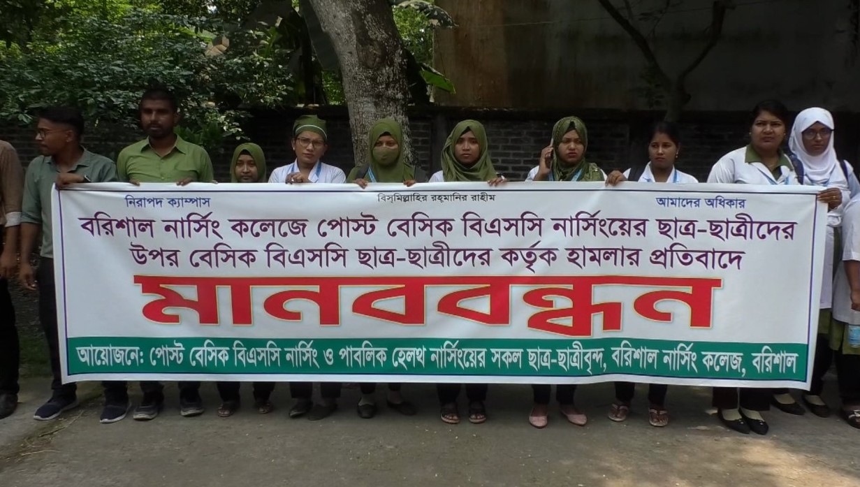 বরিশালে পোস্ট বেসিক নার্সিং শিক্ষার্থীদের মানববন্ধন