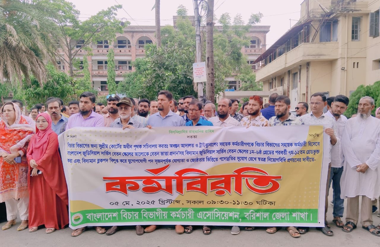 বরিশালে বিচার বিভাগীয় কর্মচারীদের মানববন্ধন ও কর্মবিরতি