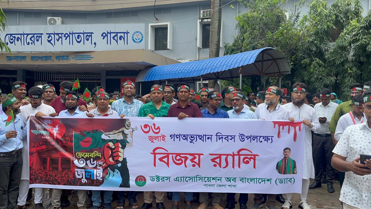 ড্যাবের উদ্যোগে পাবনায় জুলাই গণঅভ্যুত্থান দিবস উপলক্ষ্যে বিজয় র‍্যালি