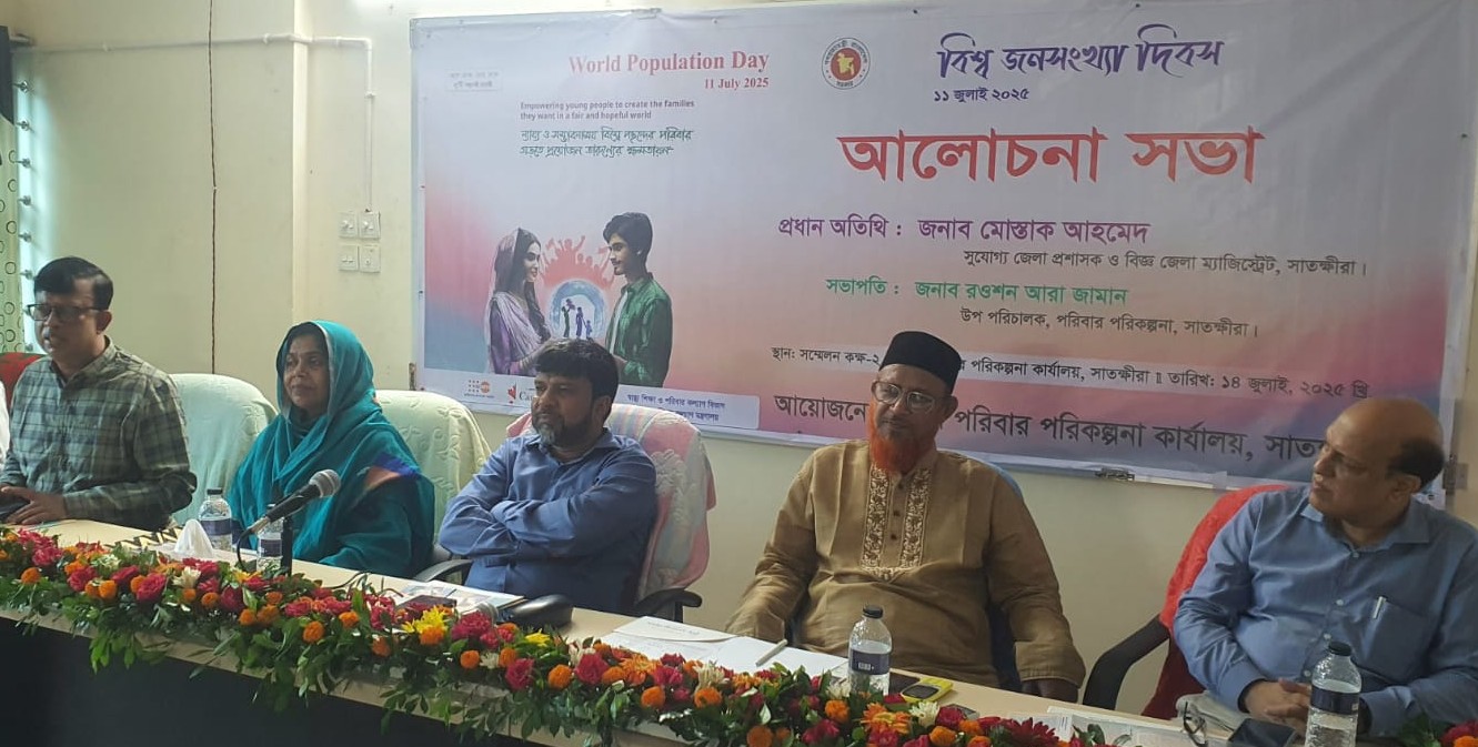 বিশ্ব জনসংখ্যা দিবস উপলক্ষ্যে সাতক্ষীরায় আলোচনা সভা