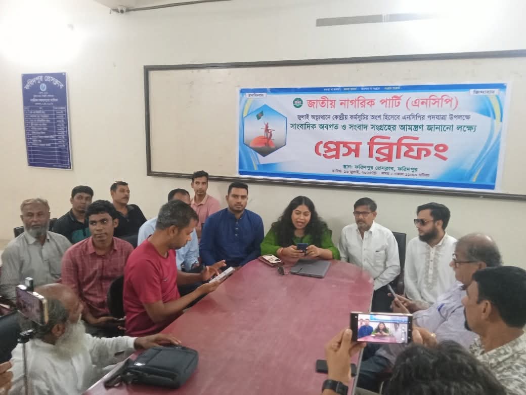 ফরিদপুরে এনসিপি'র পদযাত্রা প্রেস ব্রিফিং ‌