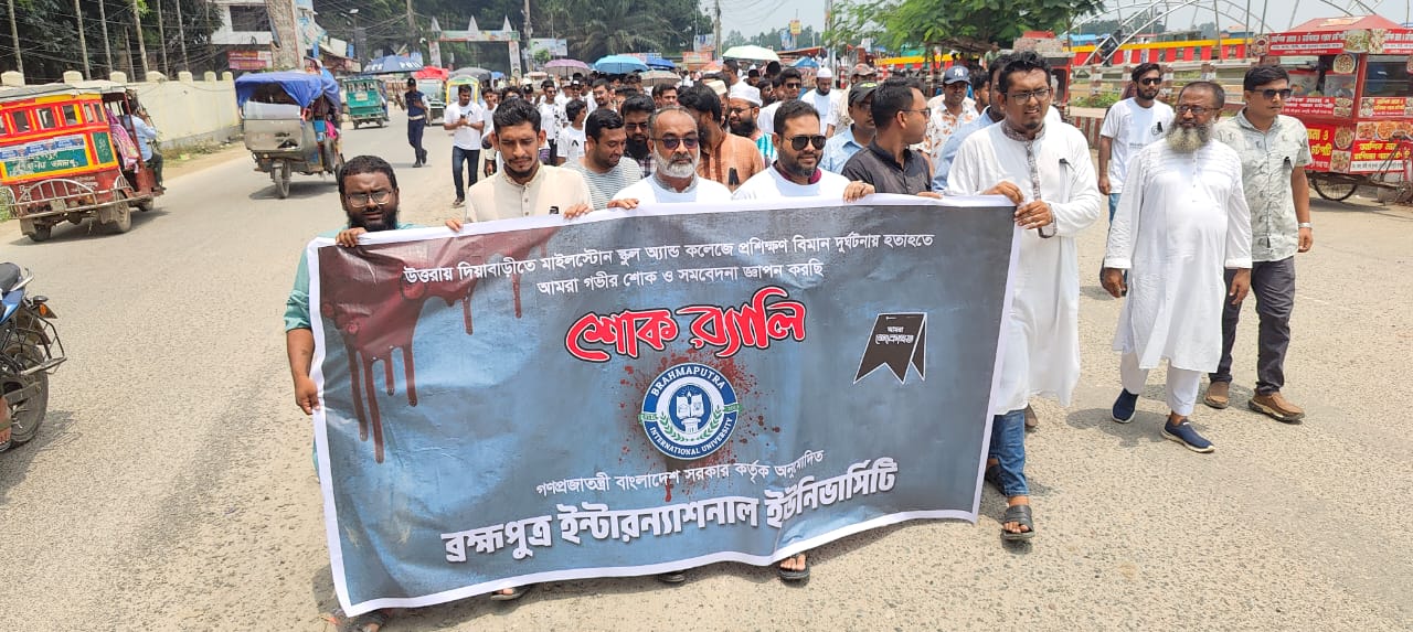 মাইলস্টোন ট্র্যাজেডি,ব্রহ্মপুত্র ইন্টারন্যাশনাল ইউনিভার্সিটির শোক র‍্যালি