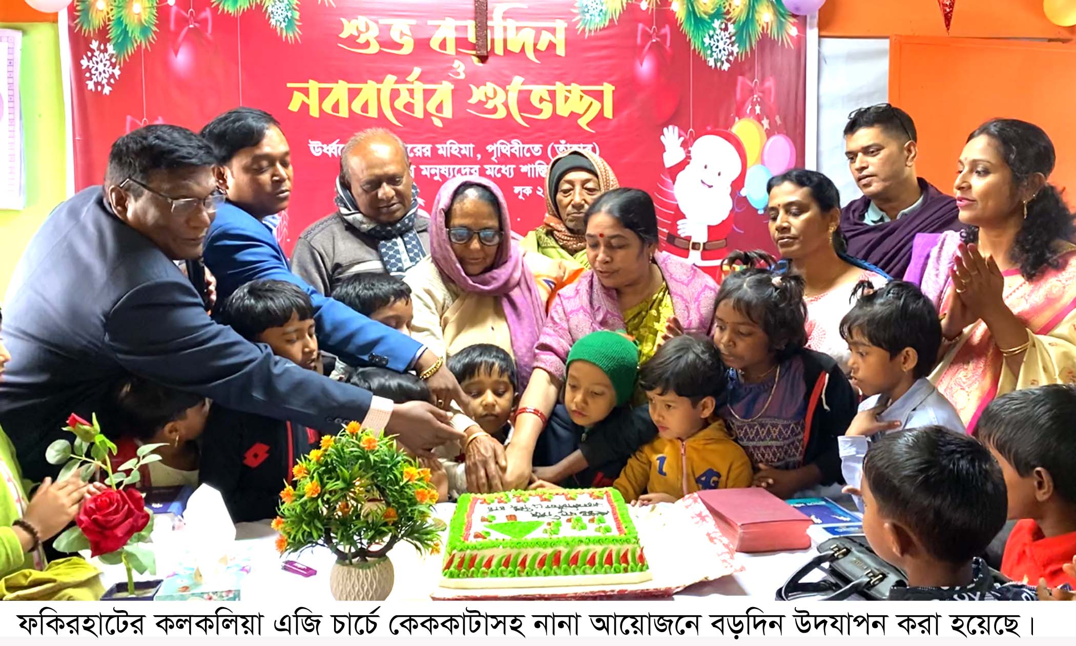 ফকিরহাটে এজি চার্চে বিভিন্ন আয়োজনে বড়দিন উদযাপন