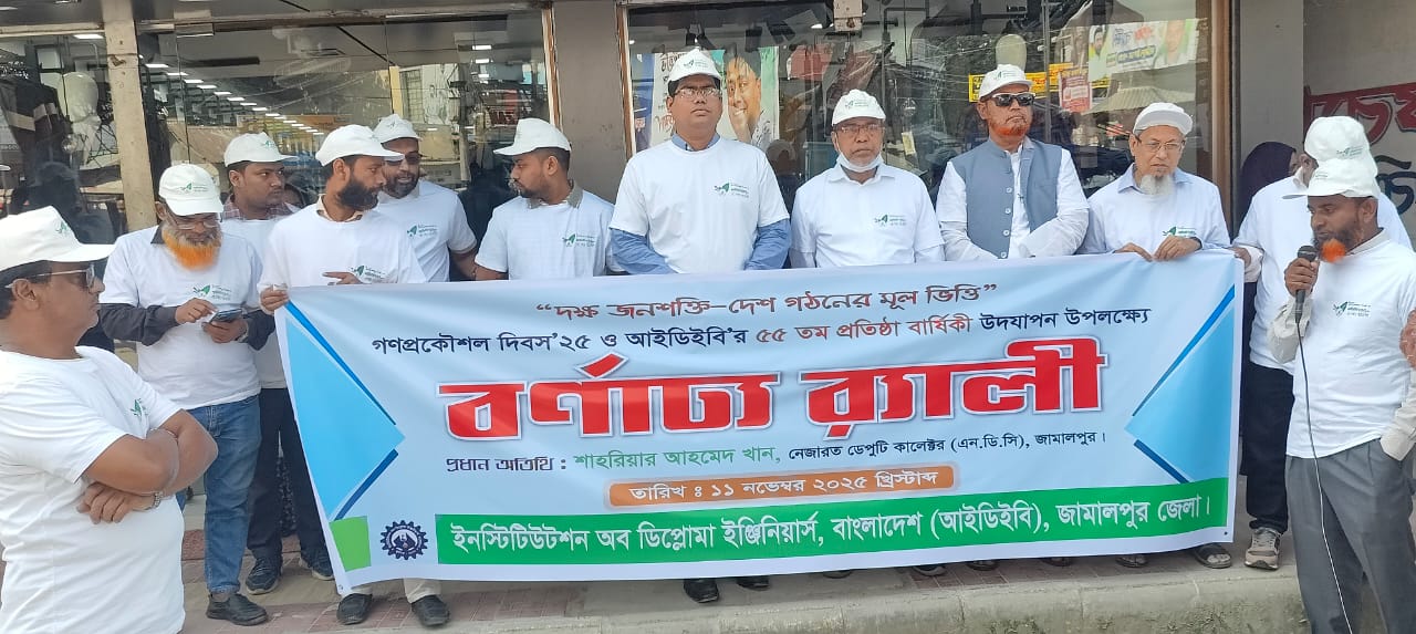 গণপ্রকৌশল দিবস' ২৫ ও আইডিইবি'র ৫৫ তম প্রতিষ্ঠা বার্ষিকী পালন