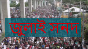 কিছু অংশে পরিবর্তন এনে জুলাই সনদ খসড়ার চূড়ান্ত