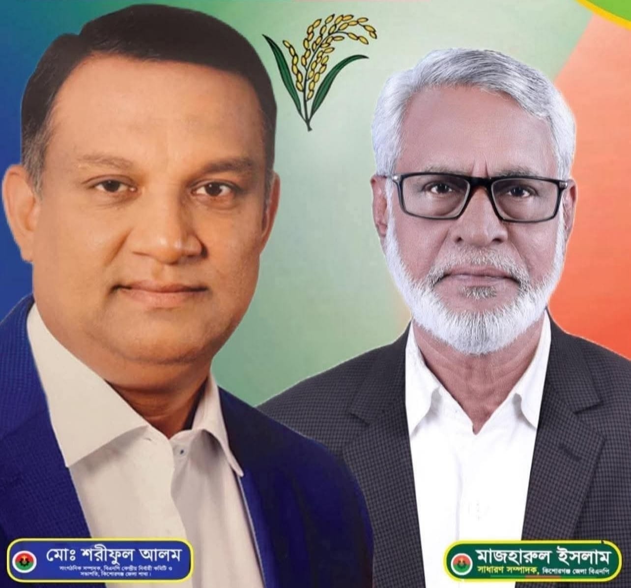 কিশোরগঞ্জ জেলা বিএনপির সভাপতি শরীফুল, সাধারণ সম্পাদক মাজহারুল নির্বাচিত