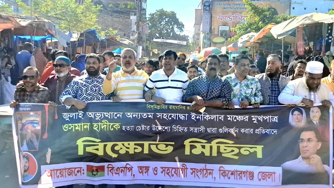 ওসমান হাদিকে গুলির প্রতিবাদে কিশোরগঞ্জে বিএনপির বিক্ষোভ