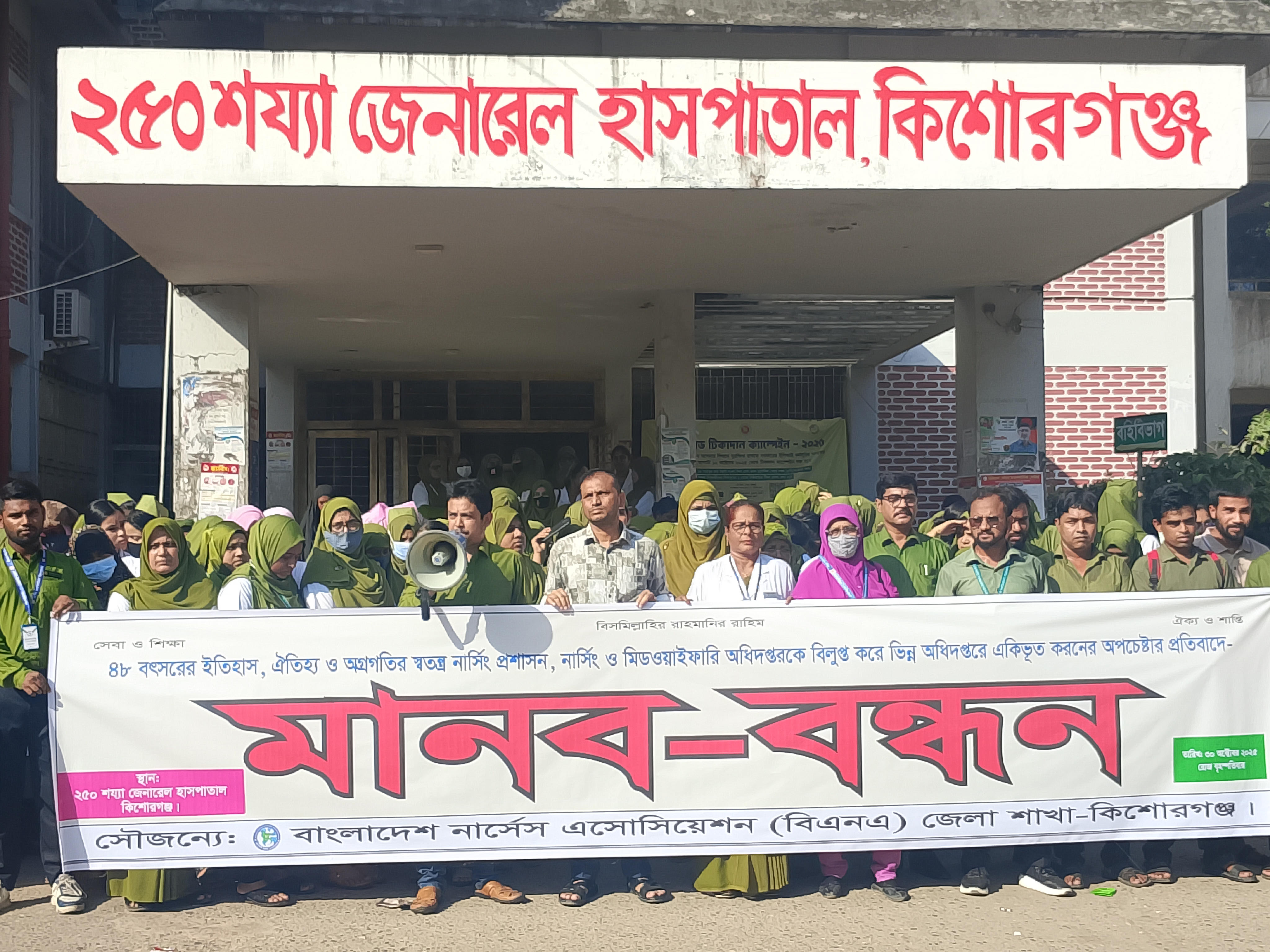 স্বতন্ত্র নার্সিং বিলুপ্তির প্রস্তাবের প্রতিবাদে কিশোরগঞ্জে মানববন্ধন