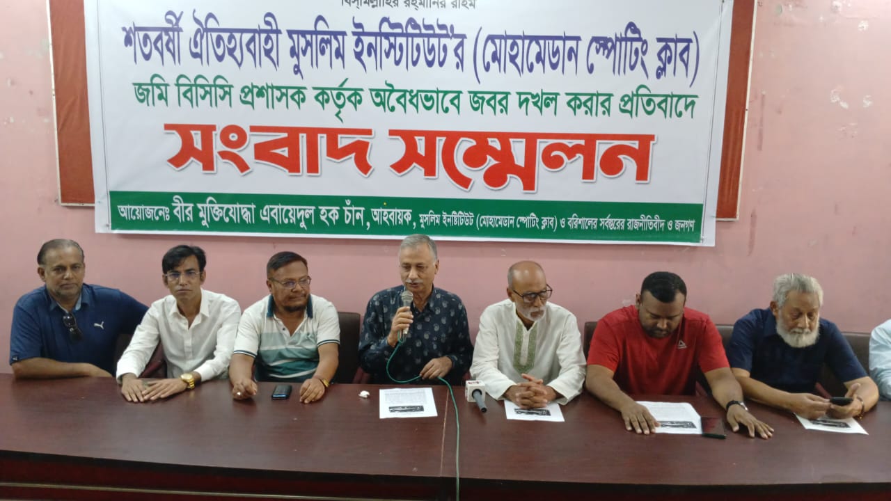 ঐতিহ্যবাহি বরিশাল মোহামেডান স্পোর্টিং ক্লাব রক্ষার দাবিতে সংবাদ সম্মেলন