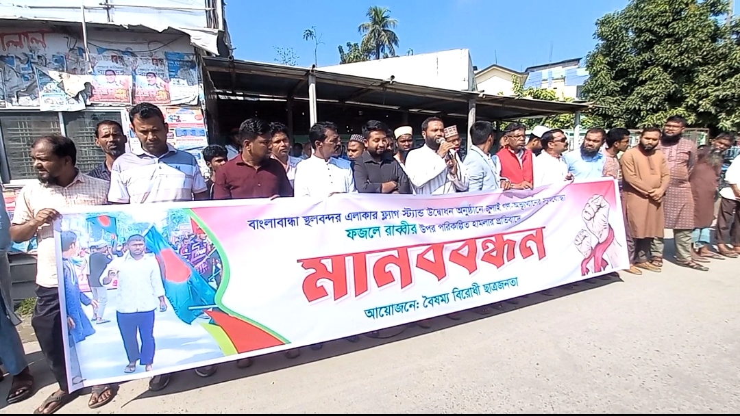 পঞ্চগড়ে পতাকা স্ট্যান্ড উদ্বোধনী অনুষ্ঠানে হামলা, প্রতিবাদে মানববন্ধন