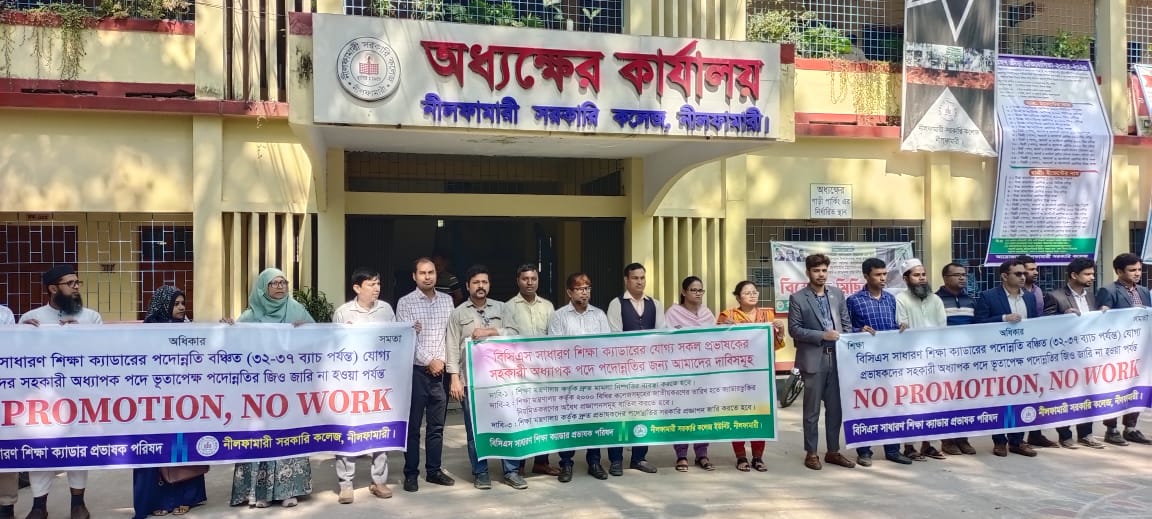 নীলফামারীতে পদোন্নতি বঞ্চিত প্রভাষকদের কর্মবিরতি