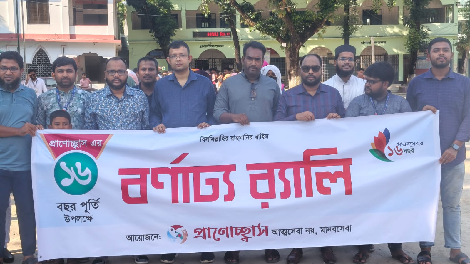 প্রাণোচ্ছ্বাসের ১৬ বছর পূর্তি উদ্‌যাপন
