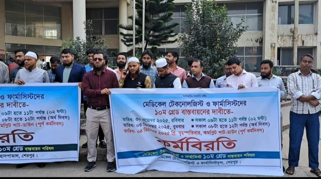 শেরপুরে টেকনোলজিস্ট ও ফার্মাসিস্টদের কর্মবিরতি, ভোগান্তিতে রোগীরা
