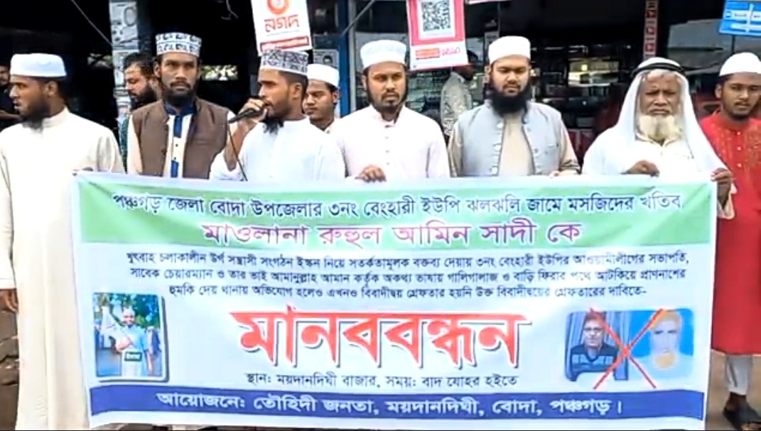 পঞ্চগড়ে খতিবকে লাঞ্ছিত ও প্রাণনাশের হুমকির প্রতিবাদে মুসল্লিদের মানববন্ধন
