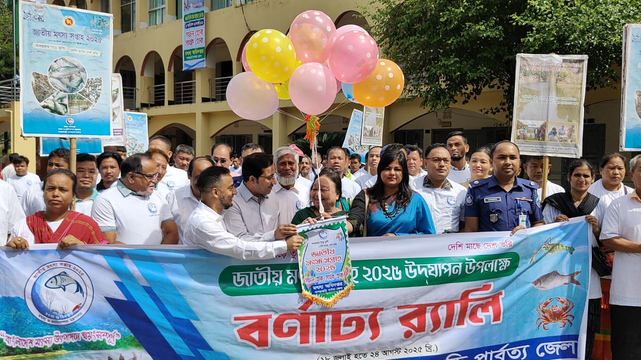 খাগড়াছড়িতে জাতীয় মৎস্য সপ্তাহের উদ্বোধন