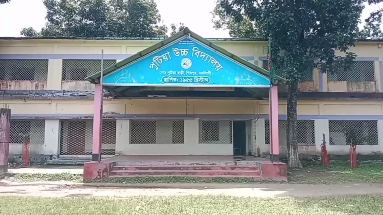 মাদক ও সন্ত্রাসীদের আখড়া পুটিয়া উচ্চ বিদ্যালয়