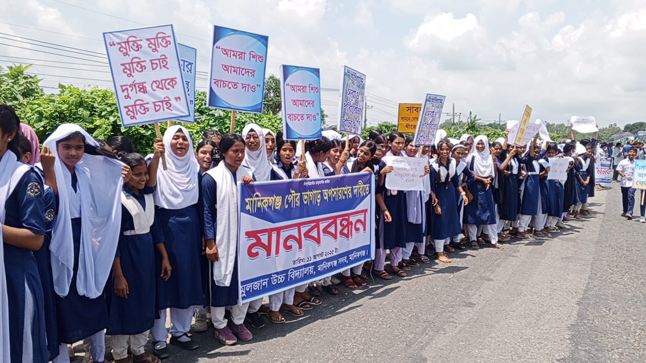 মানিকগঞ্জে ভাগাড় অপসারণের দাবিতে মানববন্ধন