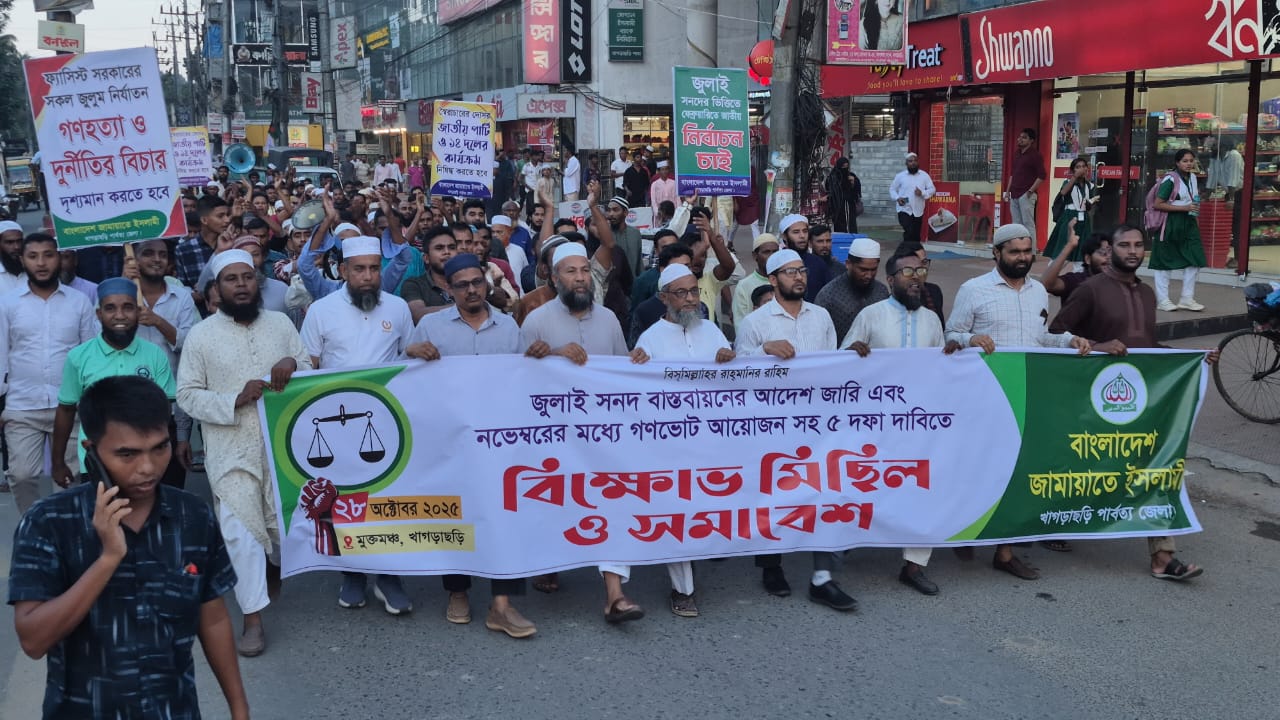 খাগড়াছড়িতে জামায়াতের ৫ দফা বিক্ষোভ