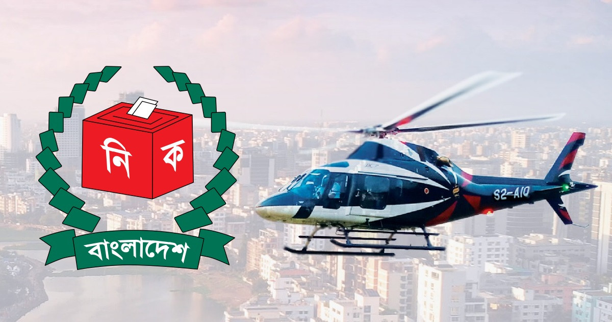 অনুমতি মিলল নির্বাচনে সীমিত পরিসরে হেলিকপ্টার ব্যবহারের