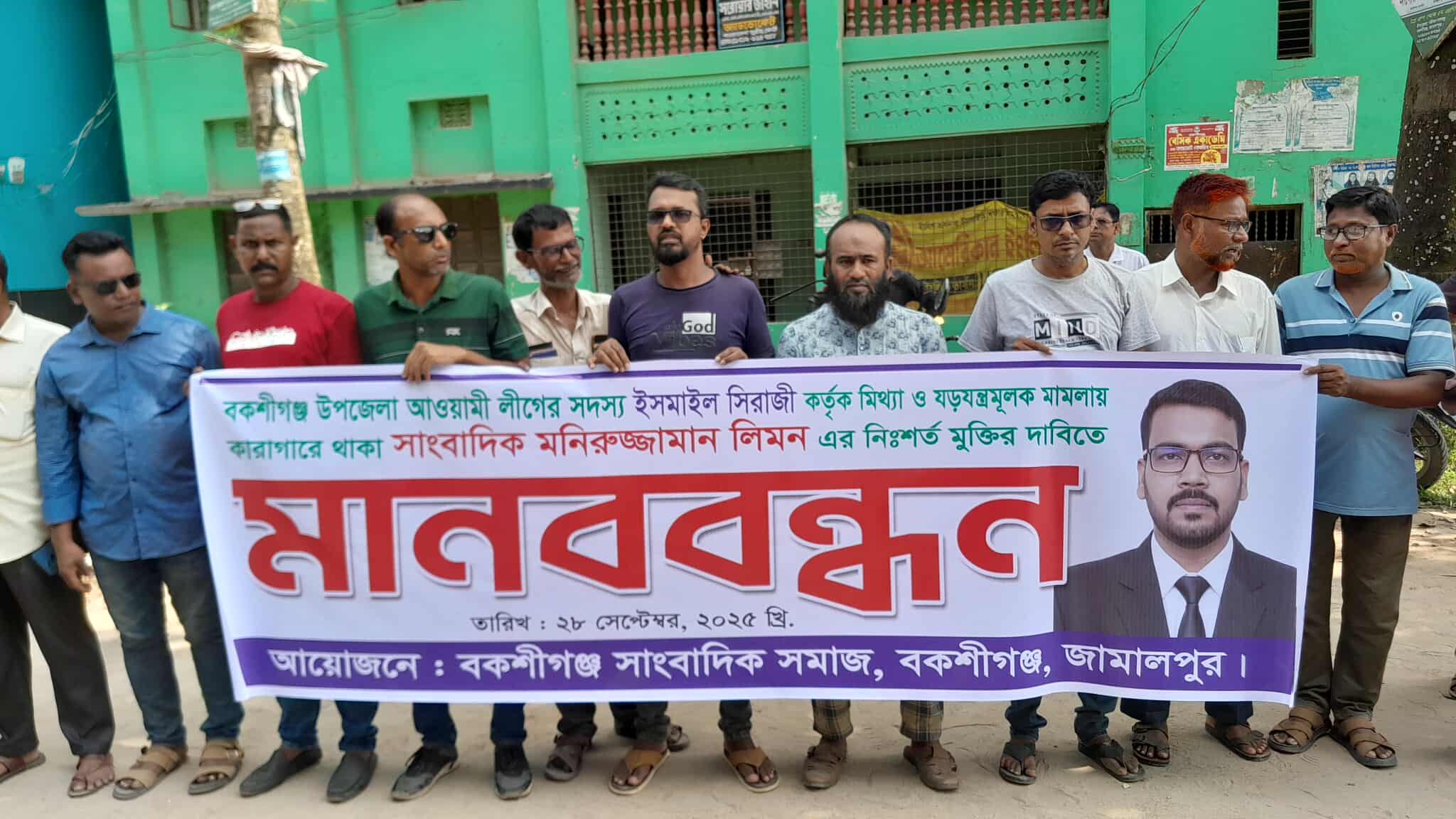 সাংবাদিক মনিরুজ্জামান লিমনের কারামুক্তির দাবিতে মানববন্ধন