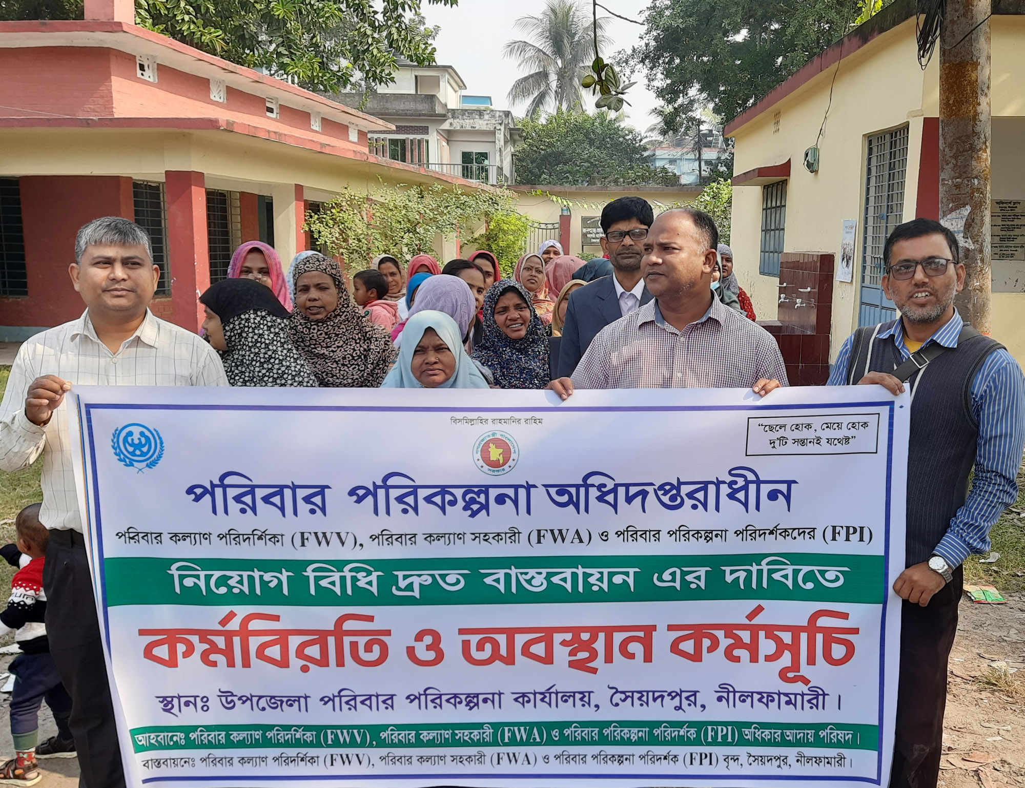 সৈয়দপুরে পরিবার পরিকল্পনা কর্মীদের কর্মবিরতি ও অবস্থান কর্মসূচি পালিত