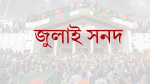 জুলাই সনদের পূর্ণাঙ্গ খসড়া রাজনৈতিক দলগুলোর কাছে প্রেরণ