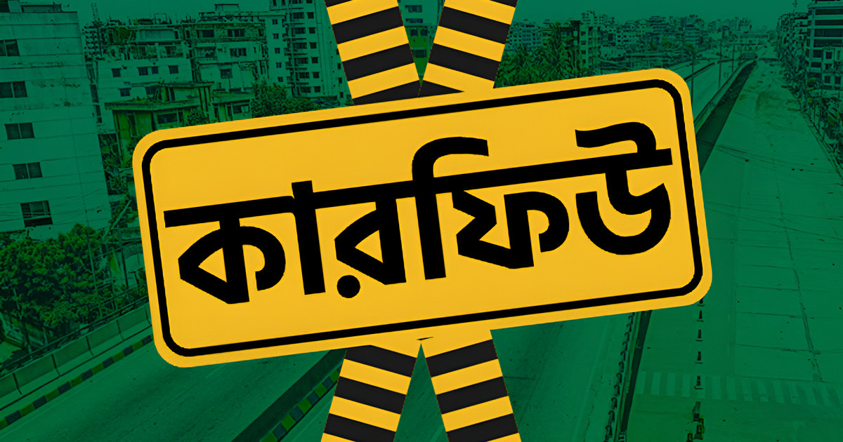 গোপালগঞ্জে কারফিউর সময় বাড়ল