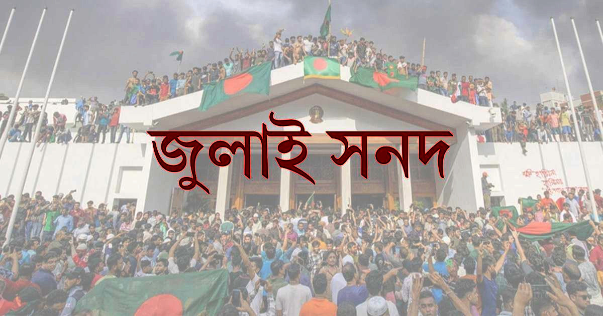জুলাই সনদের খসড়া প্রকাশ