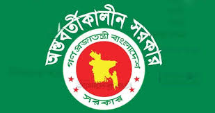 তথ্য উপদেষ্টার বক্তব্য প্রসঙ্গে অন্তর্বর্তীকালীন সরকারের বিবৃতি