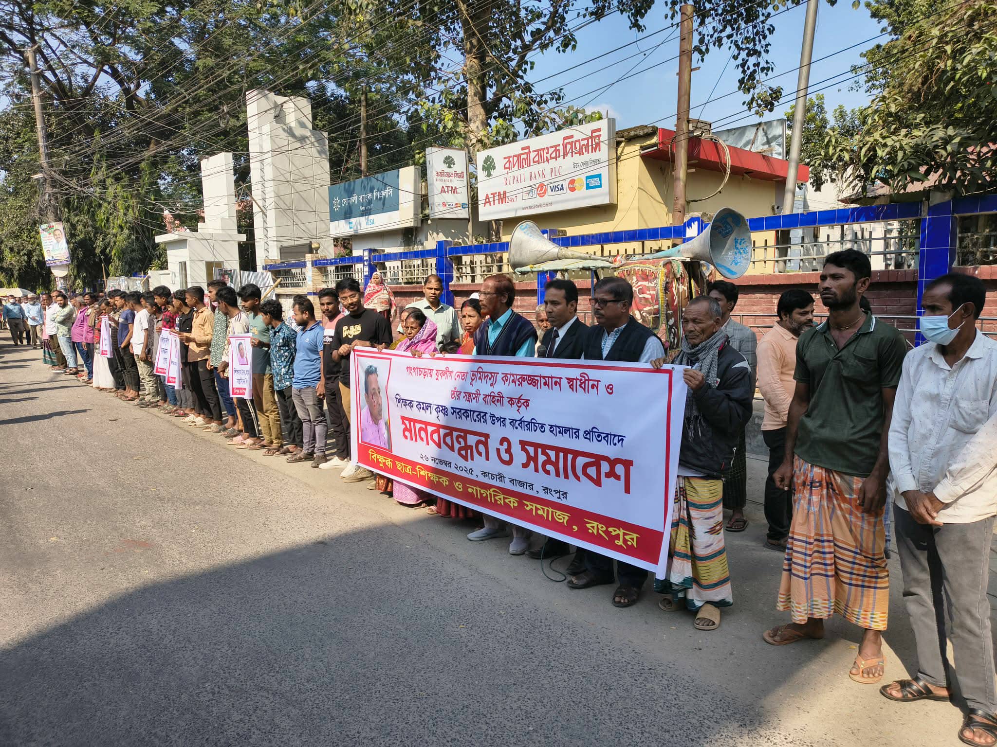 রংপুরে শিক্ষক কৃষ্ণ সরকারের ওপর হামলার প্রতিবাদে মানববন্ধন