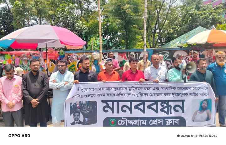 সাংবাদিক তুহিন'কে কুপিয়ে হত্যার প্রতিবাদে চৌদ্দগ্রাম প্রেস ক্লাবে মানববন্ধন