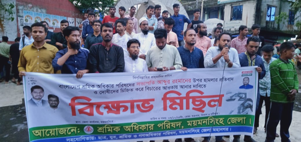শ্রমিক অধিকার পরিষদের সভাপতির উপর হামলার প্রতিবাদে ময়মনসিংহে বিক্ষোভ