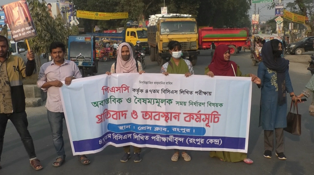রংপুরে বিসিএস এর সময়বৃদ্ধির দাবিতে মহাসড়ক অবরোধ