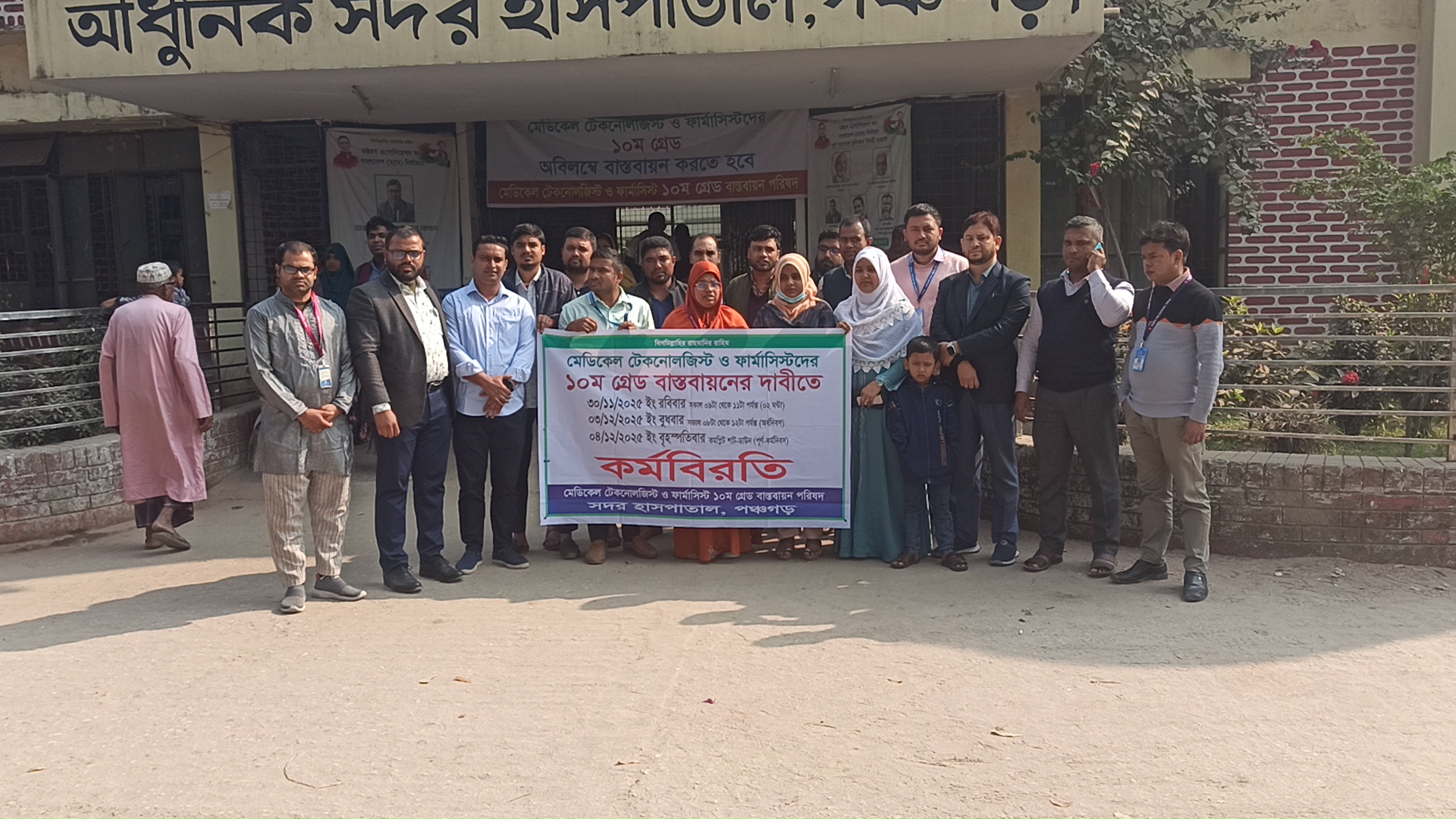 পঞ্চগড়ে টেকনোলজিস্ট ও ফার্মাসিস্টদের অর্ধদিবস কর্মবিরতি