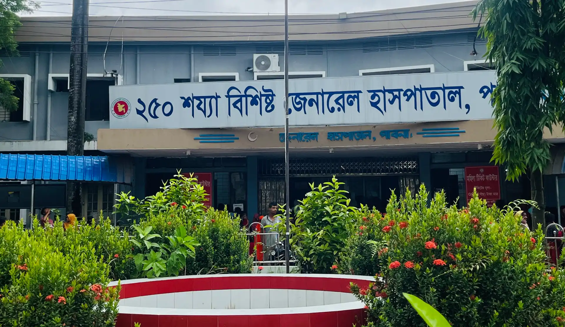 বেহাল অবস্থায় পাবনা জেনারেল হাসপাতাল