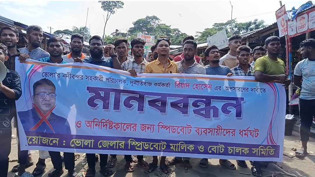 ভোলায় দুর্নীতিবিরোধী মিছিল : অবরুদ্ধ  নদী বন্দর কর্মকর্তা