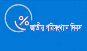 সাতক্ষীরায় বিশ্ব পরিসংখ্যান দিবস ও জাতীয় পরিসংখ্যান দিবস-২০২৫ উপলক্ষ্যে আলোচনা