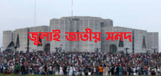জাতীয় জুলাই সনদ স্বাক্ষর হতে যাচ্ছে আগামীকাল