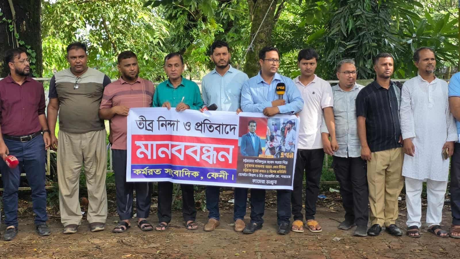 চট্টগ্রামে এখন টিভি'র রিপোর্টারের ওপর হামলার প্রতিবাদে ফেনীতে মানববন্ধন