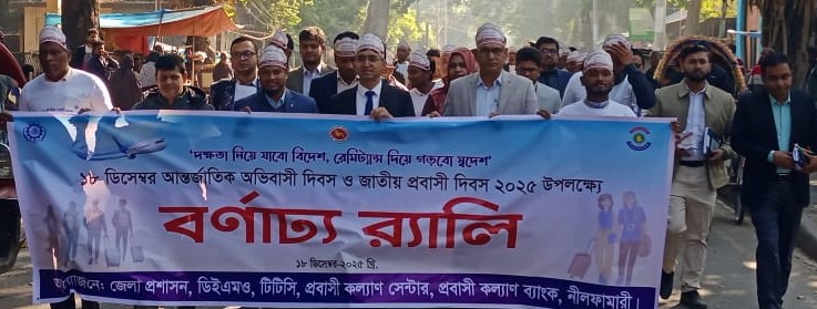নীলফামারীতে অভিবাসী ও প্রবাসী দিবস পালন