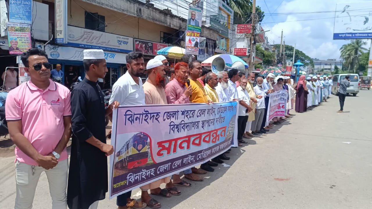 ঝিনাইদহে রেললাইন, মেডিকেল কলেজ ও বিশ্ববিদ্যালয় স্থাপনের দাবিতে মানববন্ধন
